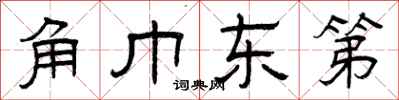 曾庆福角巾东第隶书怎么写