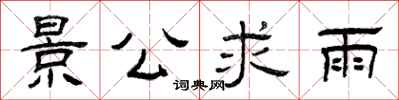 曾庆福景公求雨隶书怎么写