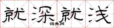 曾庆福就深就浅隶书怎么写