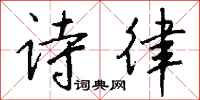 钱沛云诗律行书怎么写