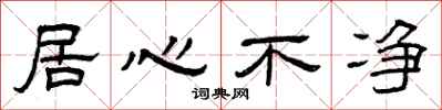 曾庆福居心不净隶书怎么写