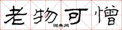 曾庆福老物可憎隶书怎么写