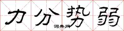 曾庆福力分势弱隶书怎么写