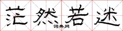 曾庆福茫然若迷隶书怎么写