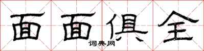 曾庆福面面俱全隶书怎么写
