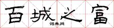 曾庆福百城之富隶书怎么写