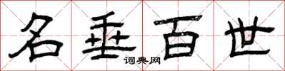 曾庆福名垂百世隶书怎么写