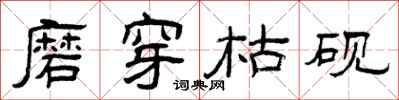 曾庆福磨穿枯砚隶书怎么写