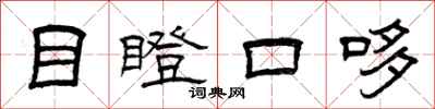 曾庆福目瞪口哆隶书怎么写