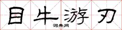 曾庆福目牛游刃隶书怎么写