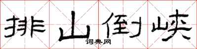 曾庆福排山倒峡隶书怎么写