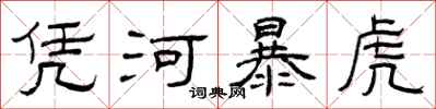 曾庆福凭河暴虎隶书怎么写