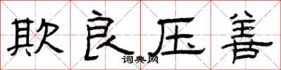 曾庆福欺良压善隶书怎么写