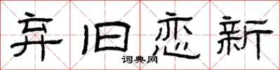 曾庆福弃旧恋新隶书怎么写