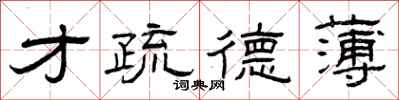 曾庆福才疏德薄隶书怎么写
