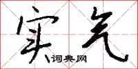 钱沛云实气行书怎么写