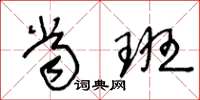 王冬龄当班草书怎么写