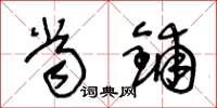 王冬龄当铺草书怎么写