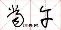 王冬龄当午草书怎么写