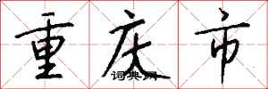 钱沛云重庆市行书怎么写