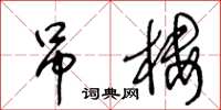 王冬龄吊楼草书怎么写