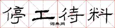 曾庆福停工待料隶书怎么写