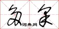 王冬龄多采草书怎么写