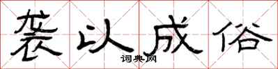 曾庆福袭以成俗隶书怎么写