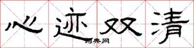 曾庆福心迹双清隶书怎么写