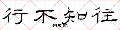曾庆福行不知往隶书怎么写