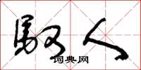 王冬龄驭人草书怎么写