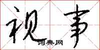 钱沛云视事行书怎么写