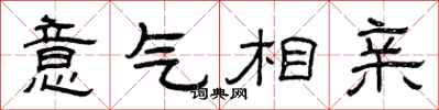 曾庆福意气相亲隶书怎么写