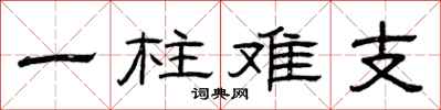 曾庆福一柱难支隶书怎么写