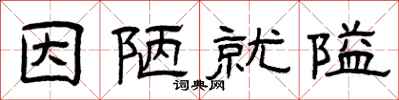 曾庆福因陋就隘隶书怎么写