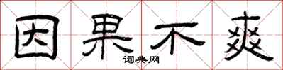 曾庆福因果不爽隶书怎么写