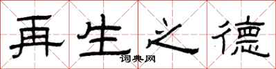 曾庆福再生之德隶书怎么写