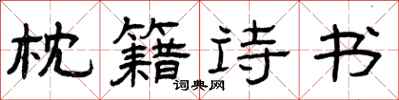 曾庆福枕籍诗书隶书怎么写