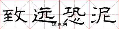 曾庆福致远恐泥隶书怎么写
