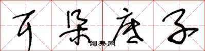 王冬龄耳朵底子草书怎么写
