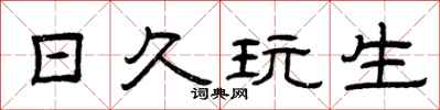 曾庆福日久玩生隶书怎么写
