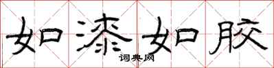曾庆福如漆如胶隶书怎么写