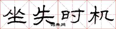 曾庆福坐失时机隶书怎么写