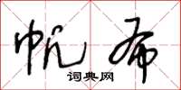 王冬龄帆布草书怎么写