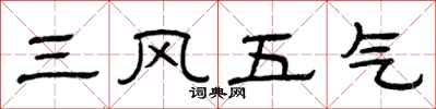 曾庆福三风五气隶书怎么写