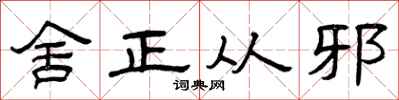 曾庆福舍正从邪隶书怎么写