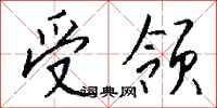 钱沛云受领行书怎么写