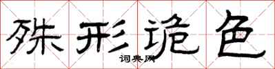 曾庆福殊形诡色隶书怎么写