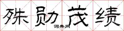曾庆福殊勋茂绩隶书怎么写