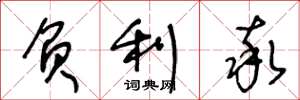 王冬龄负利率草书怎么写